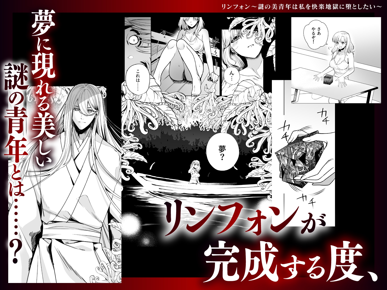 リンフォン ~謎の美青年は私を快楽地獄に堕としたい~