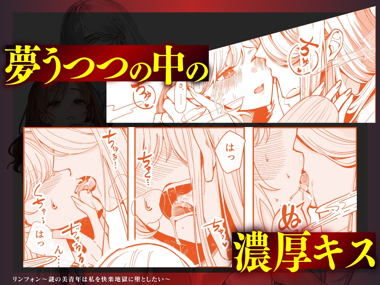 リンフォン ~謎の美青年は私を快楽地獄に堕としたい~
