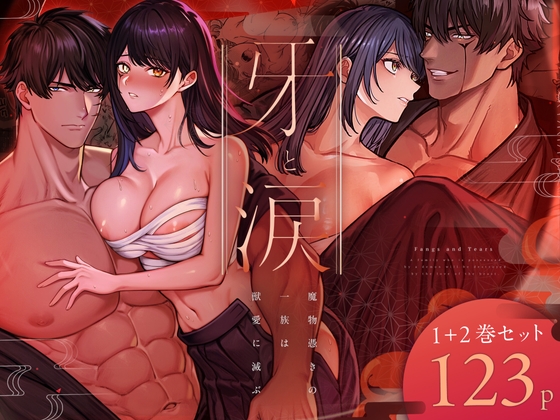 魔物憑き一族の血と涙が交錯する!?今日はお前の全部を見たいからここに出すからちゃんと覚えておけよ!