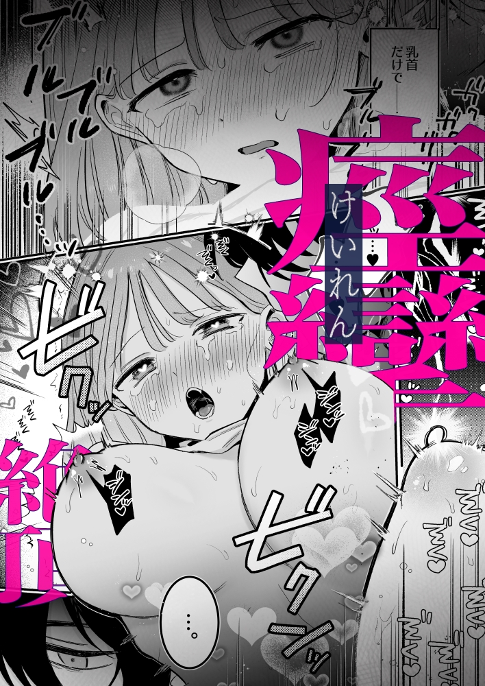 ((( 汚喘ぎ♡オホ声♡♡痙攣潮絶頂♡♡♡ ))) 無知系彼氏マコトくんは私のクリ逝き痙攣絶頂を信じない