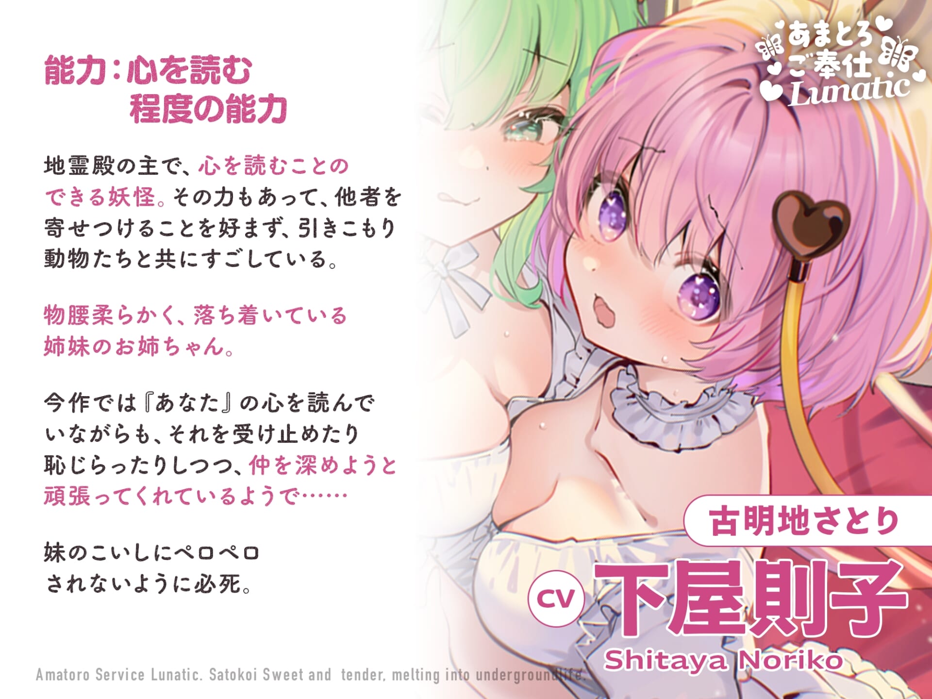 あまとろご奉仕Lunatic~さとこいとあまあまとろけて地底生活~【CV.下屋則子】【CV.門脇舞以】
