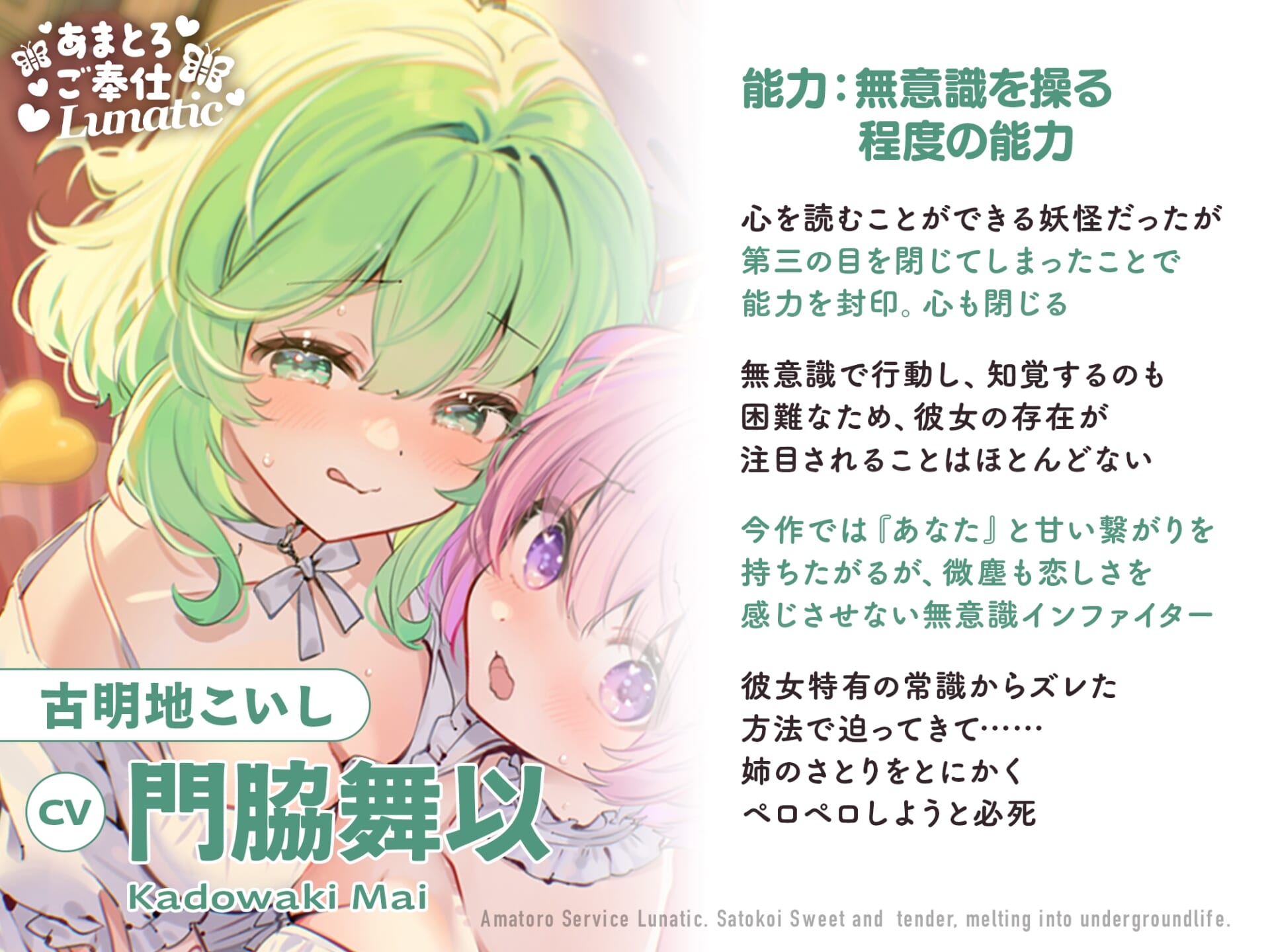 あまとろご奉仕Lunatic~さとこいとあまあまとろけて地底生活~【CV.下屋則子】【CV.門脇舞以】