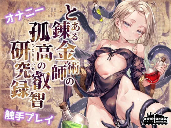 脳みそが溶解していく… 錬金術師の少女、究極の自己追求でヤバすぎ展開に!!!!