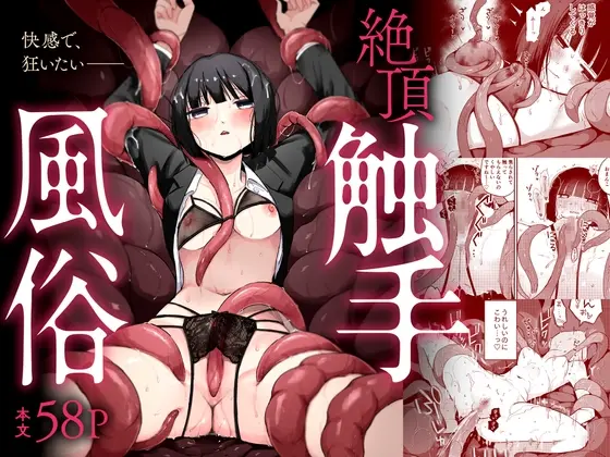 絶頂触手風俗