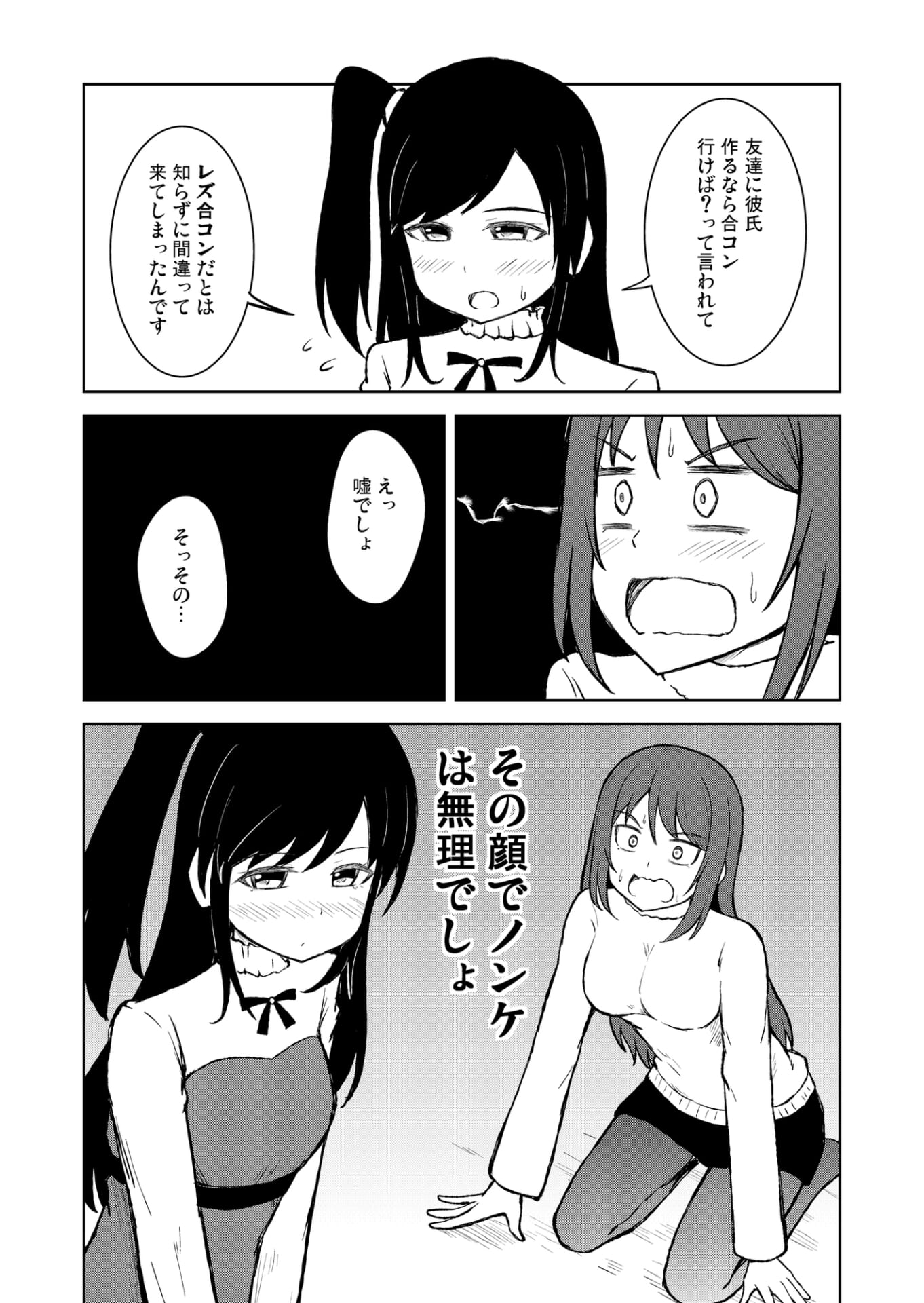 百合(レズ)合コンと迷い込んだノンケの娘