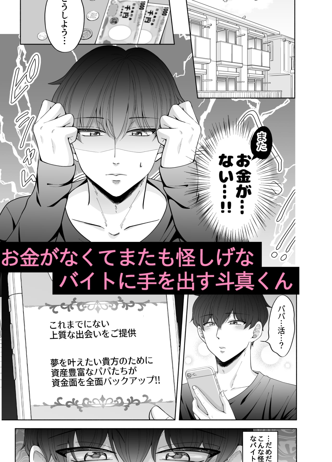 苦学生斗真くんのグレーなバイト3 ~パパ活編~