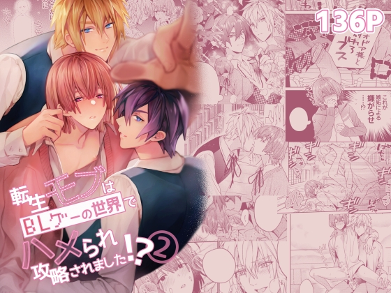 転生モブはBLゲーの続編世界でハーレムルートに突入しました!?(モブハメ4)