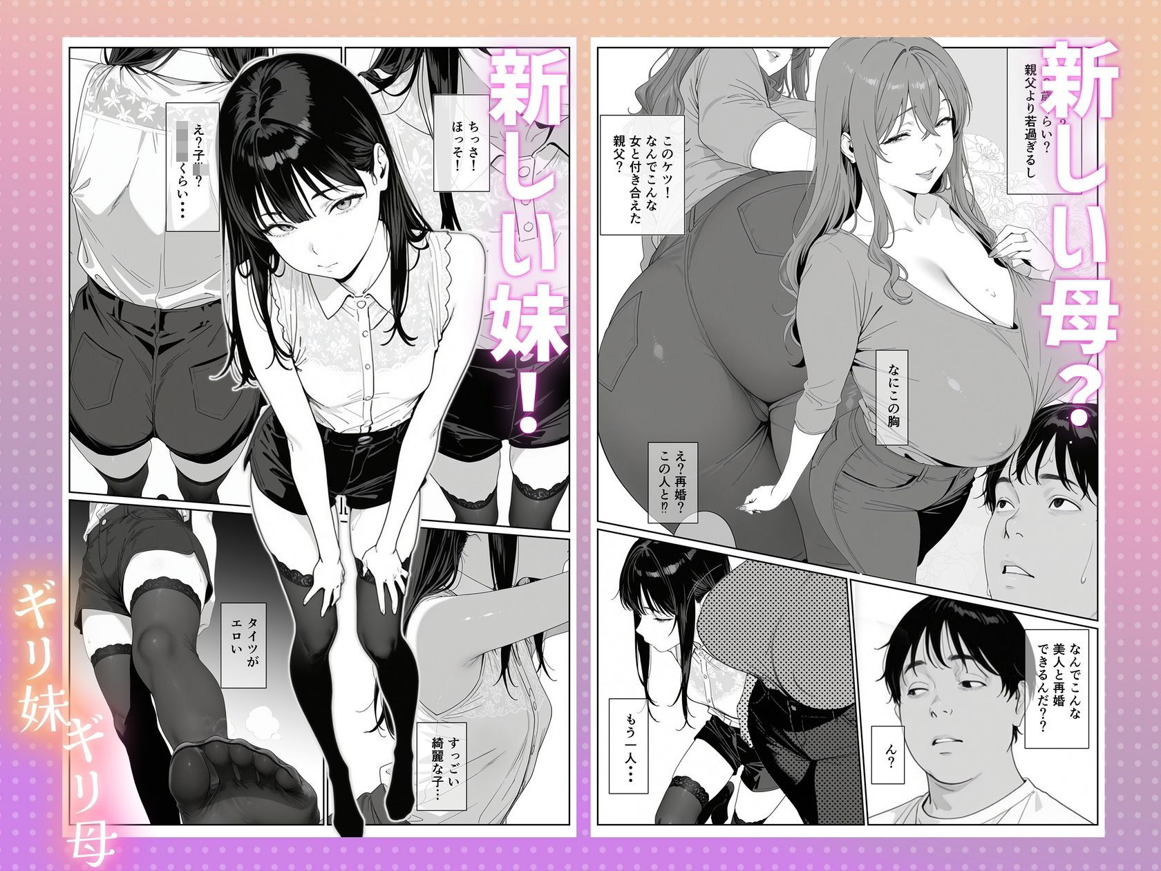 ギリ妹ギリ母 〜新しい母と妹と俺の家庭内ギリハーレム性活〜