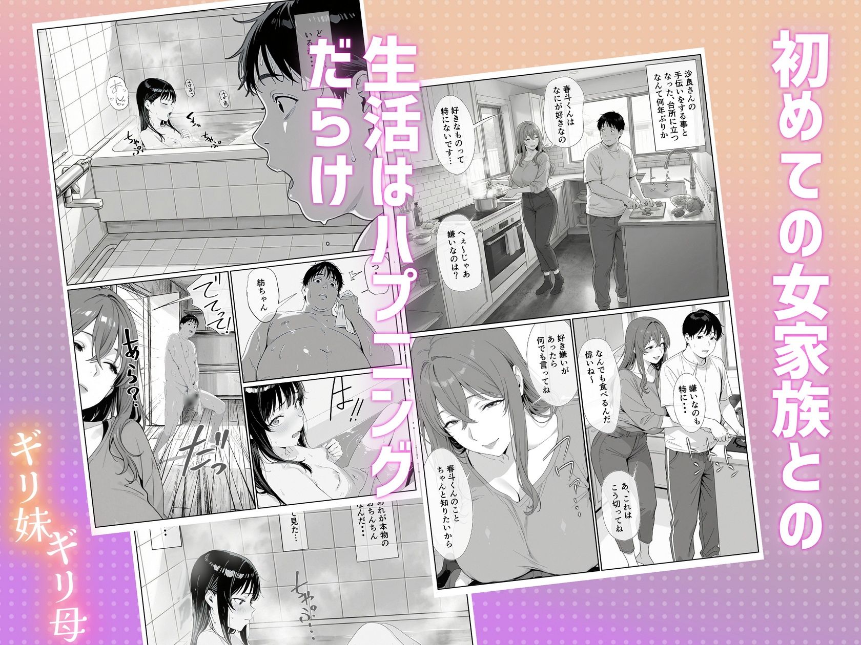 ギリ妹ギリ母 〜新しい母と妹と俺の家庭内ギリハーレム性活〜