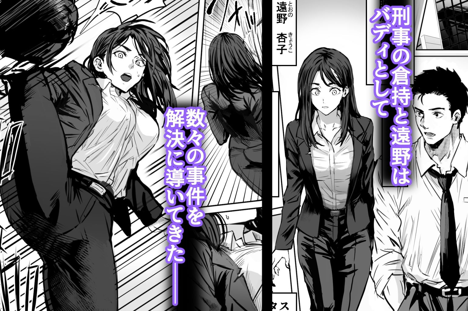 バディ崩壊 - 刑事が雌に変貌する時-