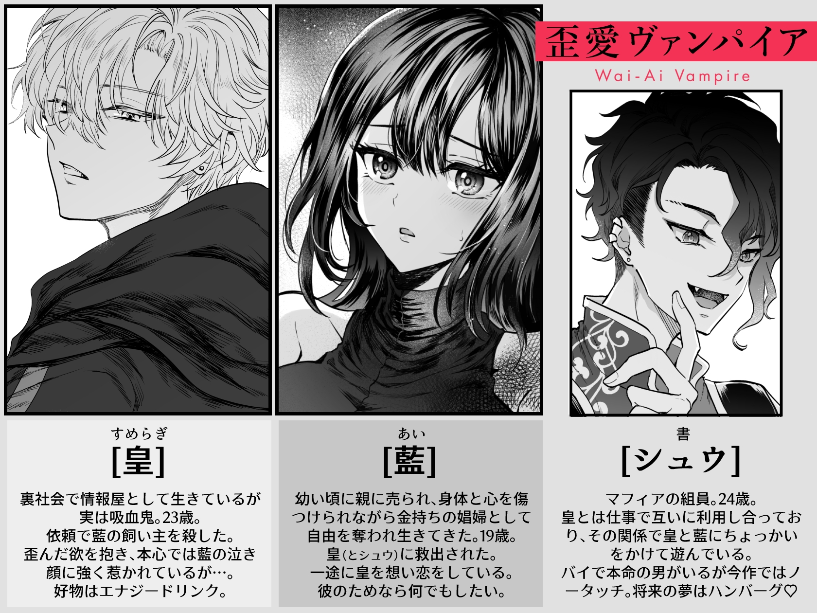 歪愛ヴァンパイア