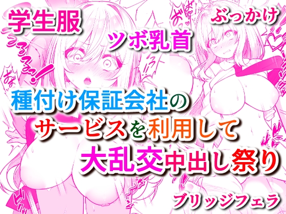 種付け保証会社