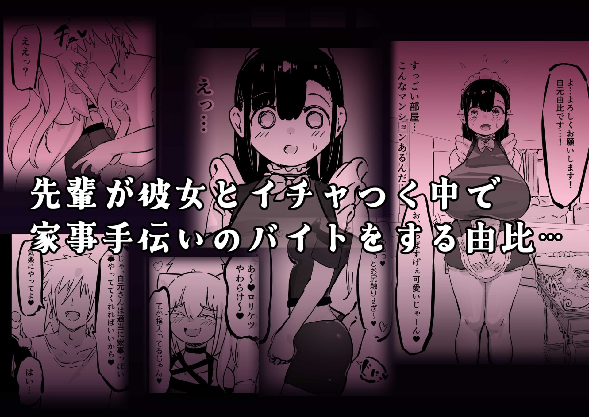 残酷格差NTR 金持ちヤリチン先輩のタワマンにフードデリバリーの配達に行ったら爆乳幼馴染が美味しく頂かれていました