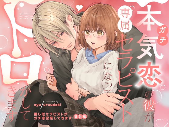 ガチ恋の彼が専属セラピストになってトロかしてきます  夢みたい．．．♡♡♡のトップ画像