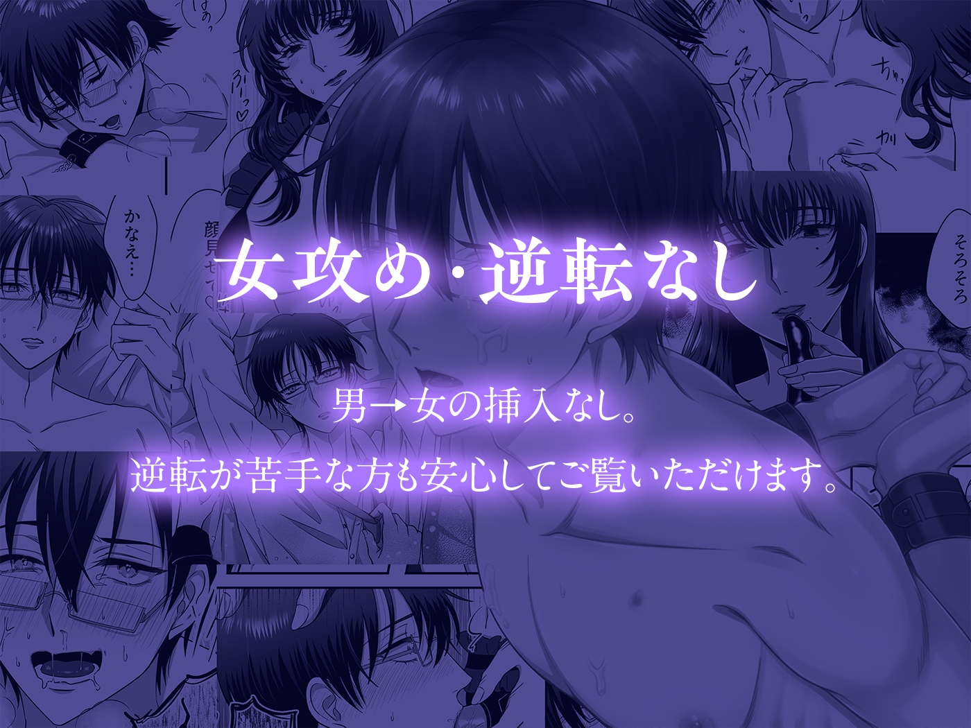 【女攻め・逆転無し】規律が崩壊するとき〜完璧で孤高な理系エリートが支配に溺れるまで〜