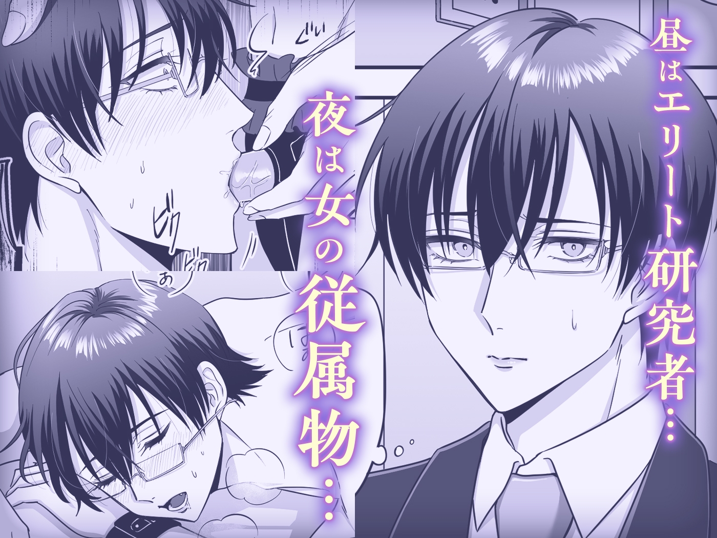 【女攻め・逆転無し】規律が崩壊するとき〜完璧で孤高な理系エリートが支配に溺れるまで〜