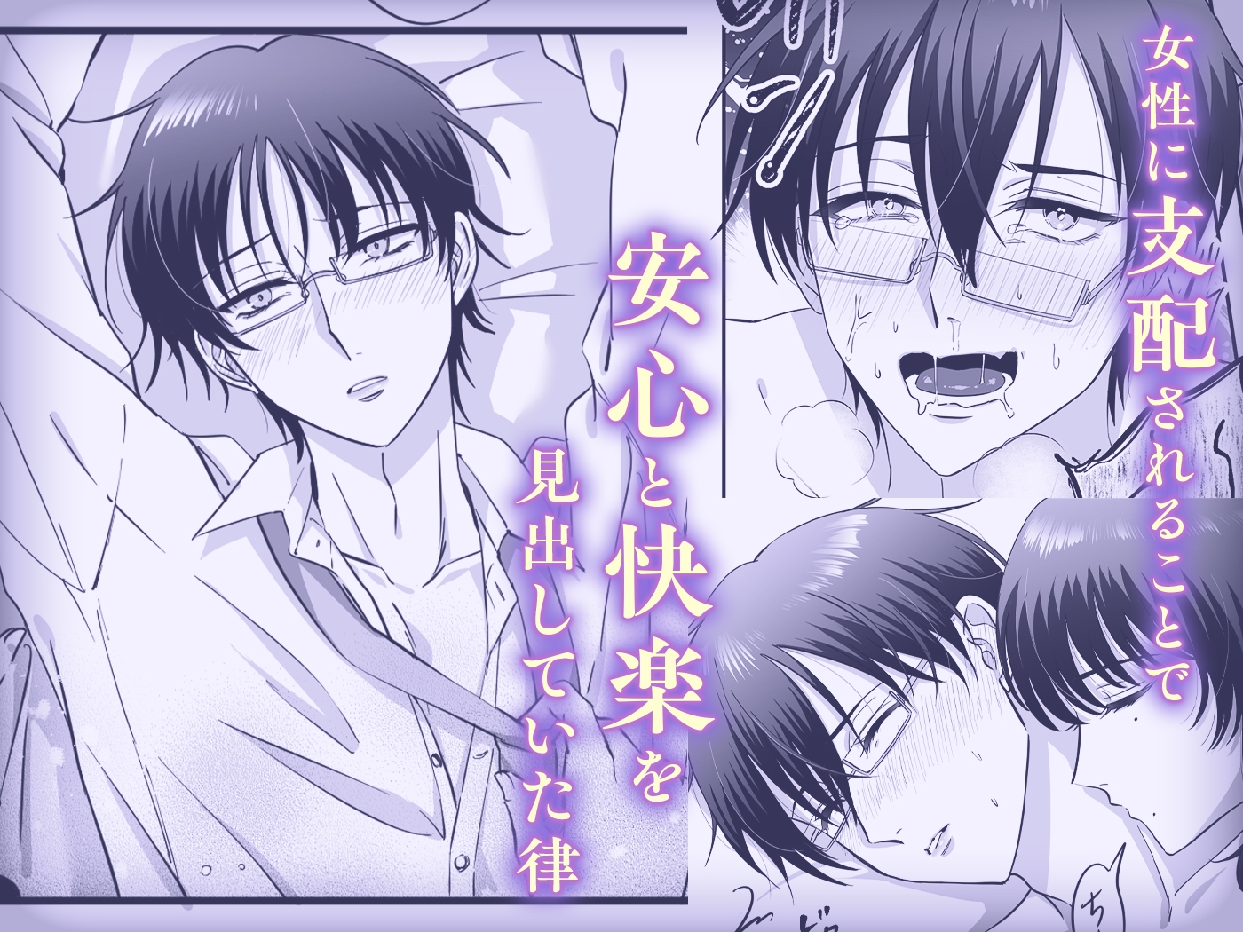 【女攻め・逆転無し】規律が崩壊するとき〜完璧で孤高な理系エリートが支配に溺れるまで〜