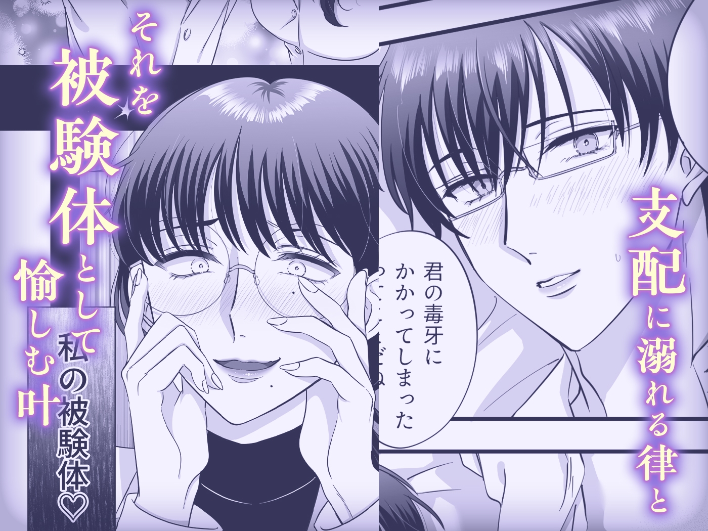 【女攻め・逆転無し】規律が崩壊するとき〜完璧で孤高な理系エリートが支配に溺れるまで〜