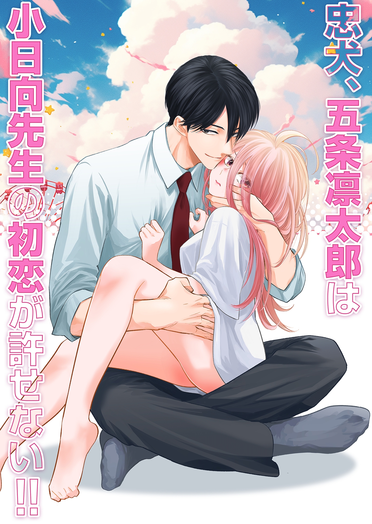 忠犬五条凛太郎は小日向先生の初恋が許せない