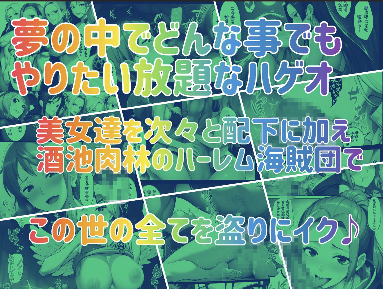 ユメユメのミRe 〜夢のハーレム海賊団を結成せよ〜 その3