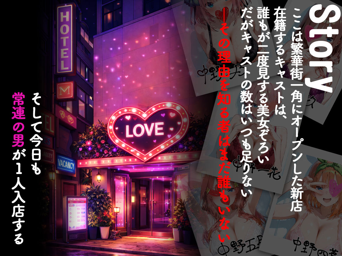 ピンサロ嬢が俺の部屋に通う理由 〜〇等分の花嫁編〜