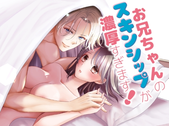 お兄ちゃんの…欲しい… 血の繋がりのないお兄ちゃんは天才的な王子様系イケメン様 ♡のトップ画像