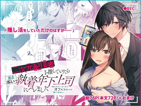 「推し」だけじゃなくて、僕のことも愛してくれませんか?のトップ画像