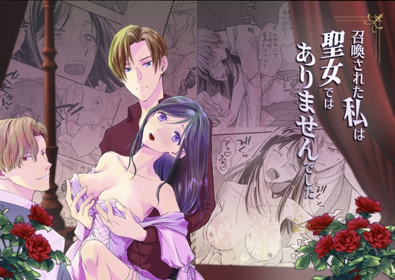 君には聖女のもう一つの役割を担って欲しい…それは王族の子供を産むこと!のトップ画像