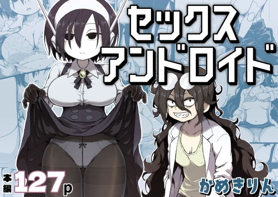 夜中に突然現れた女性アンドロイド、充電不足で機能停止寸前だったところを助けてあげたらお礼をさせてほしいと言い出し…!?のトップ画像