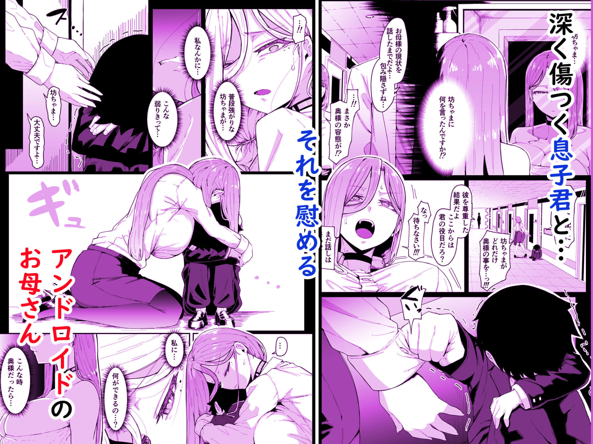 アンドロイドは母子でツガウ夢を見るか?
