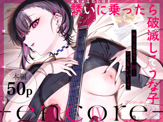めちゃエロいけど誘いに乗ったら破滅しそうな子-encore-のトップ画像