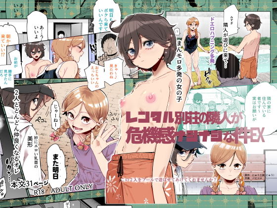 精神安定のためにレンタル別荘でくつろいでいたら、隣人が訪問してきて「子どもたちをプールで遊ばせてあげてほしい」と頼まれ………のトップ画像