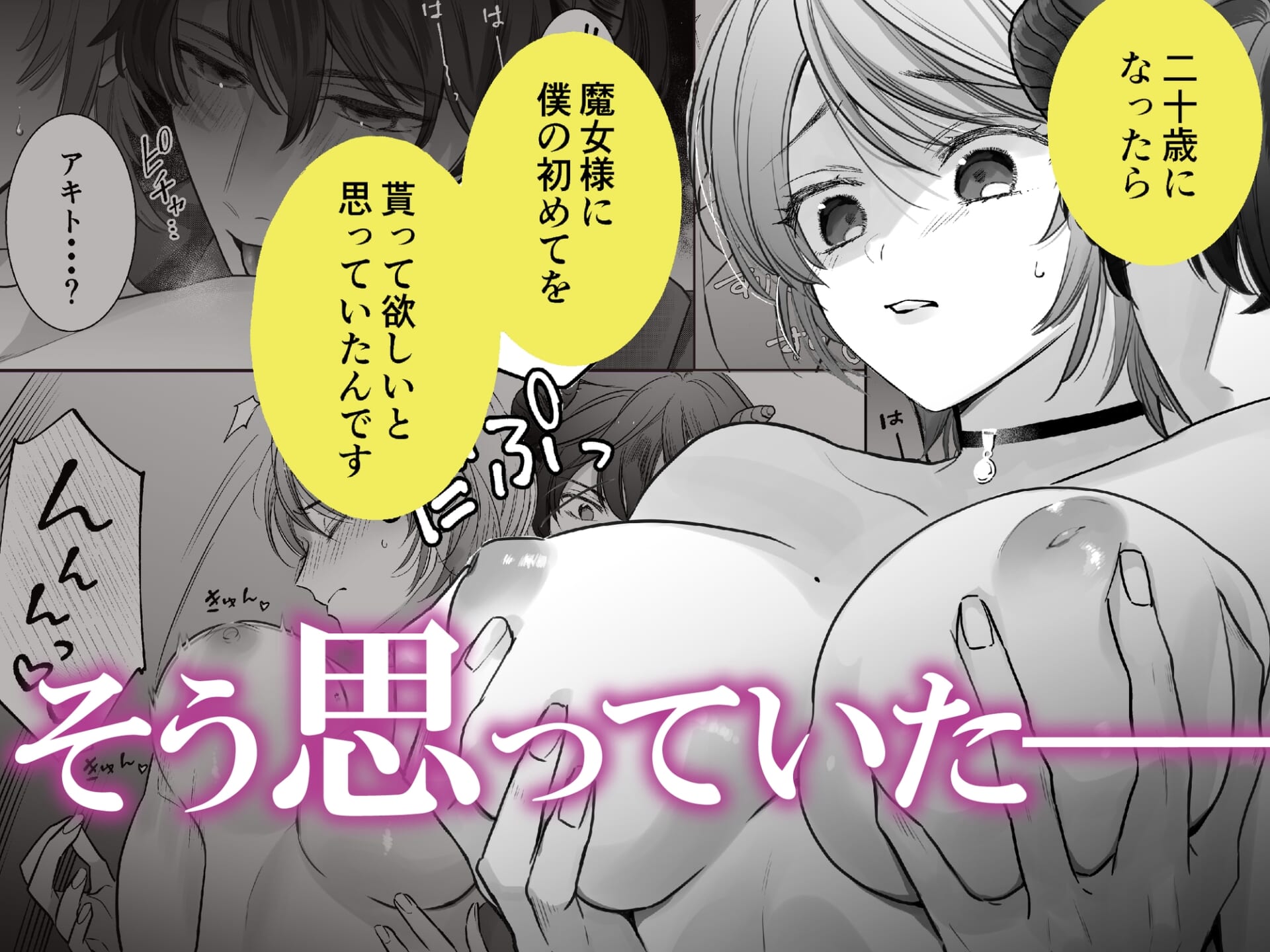 童貞淫魔はガマンできない~育ての魔女を堕とすまで~