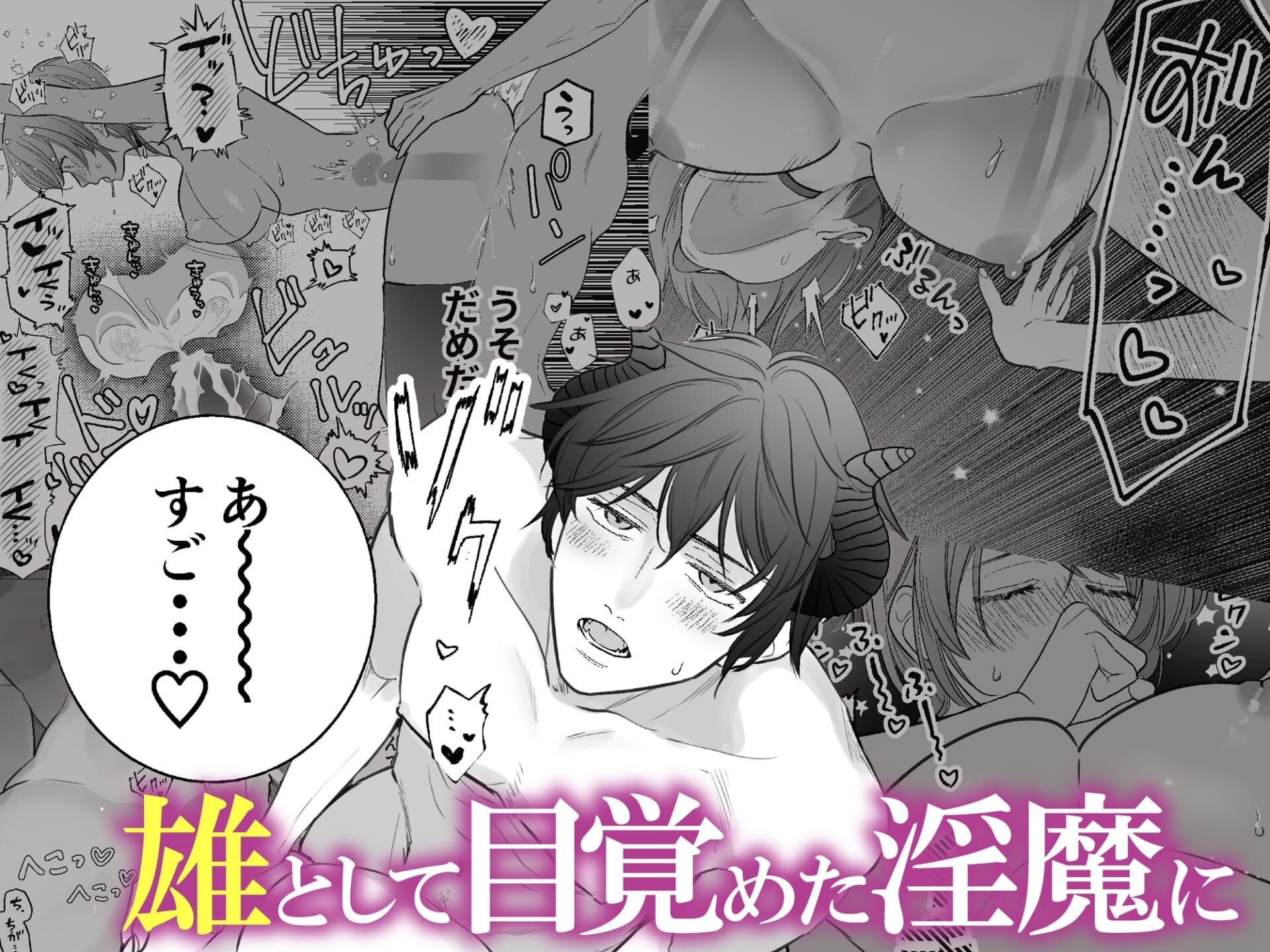 童貞淫魔はガマンできない~育ての魔女を堕とすまで~
