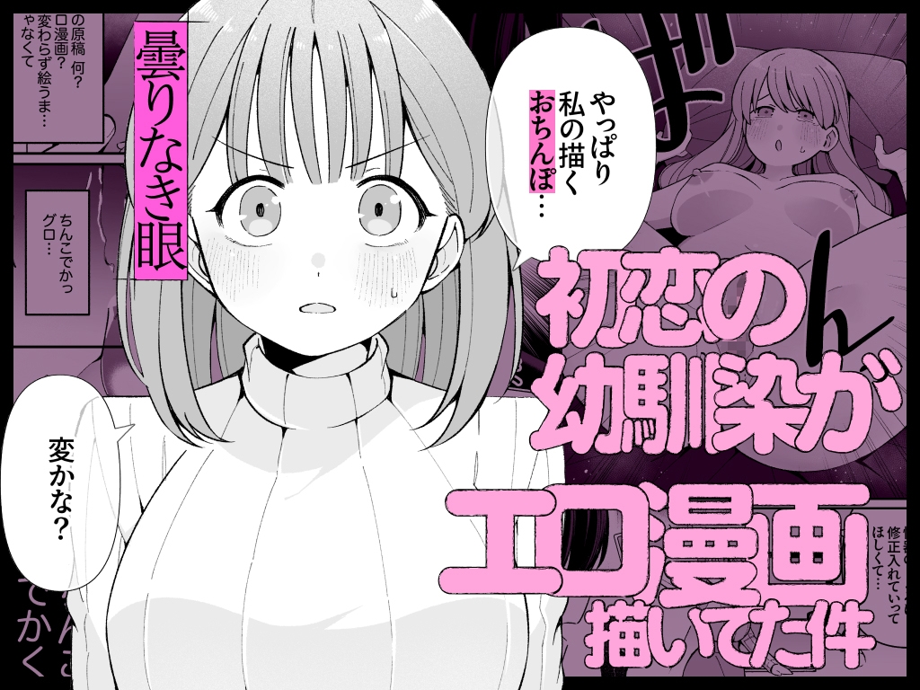 エロ同人作家♀、本物の執着幼馴染潮だくセックスを知る