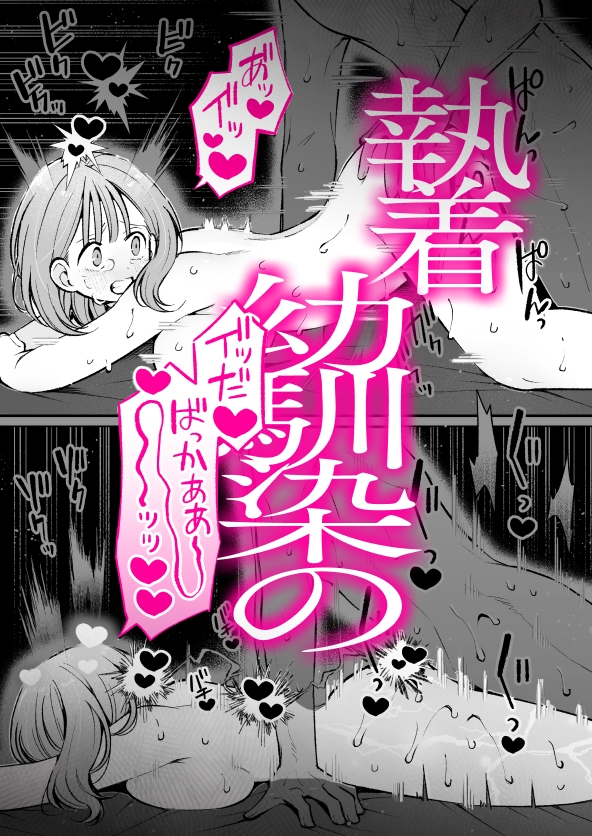 エロ同人作家♀、本物の執着幼馴染潮だくセックスを知る
