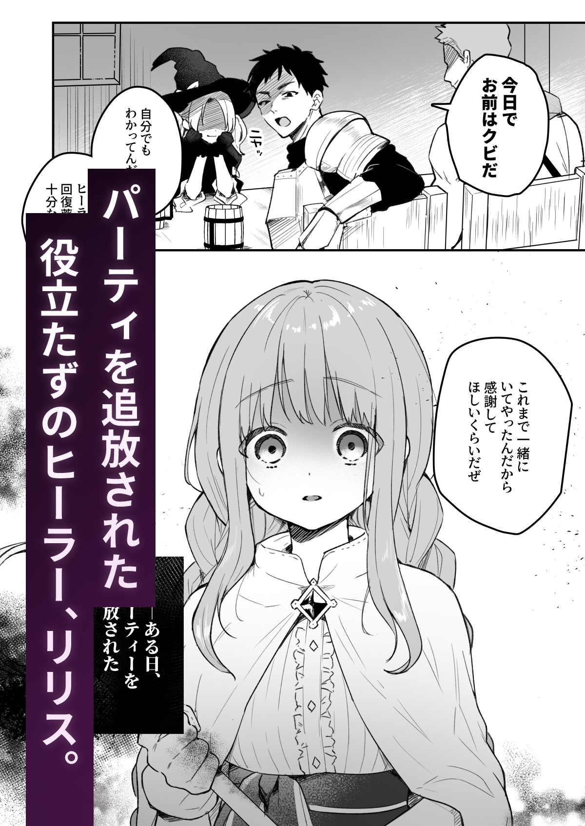 追放された役立たずヒーラーを拾ったパーティには、別の目的がありました。
