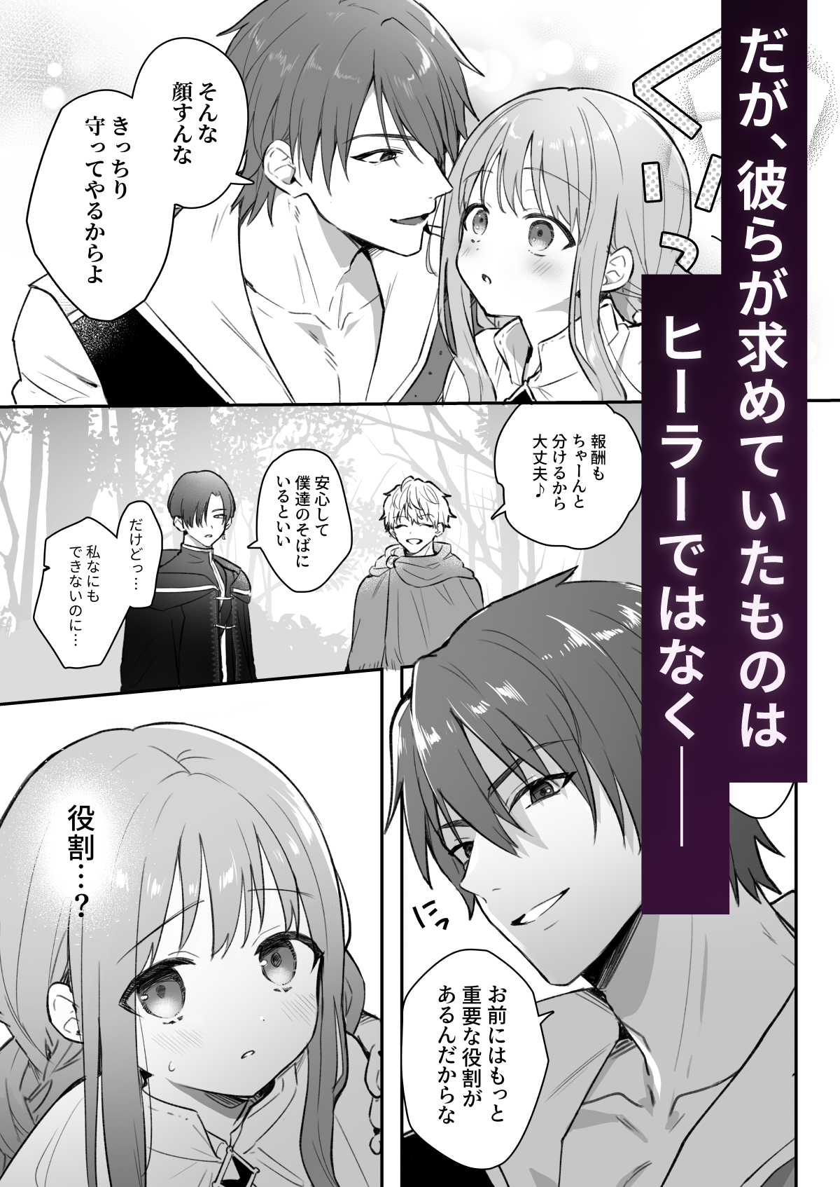 追放された役立たずヒーラーを拾ったパーティには、別の目的がありました。