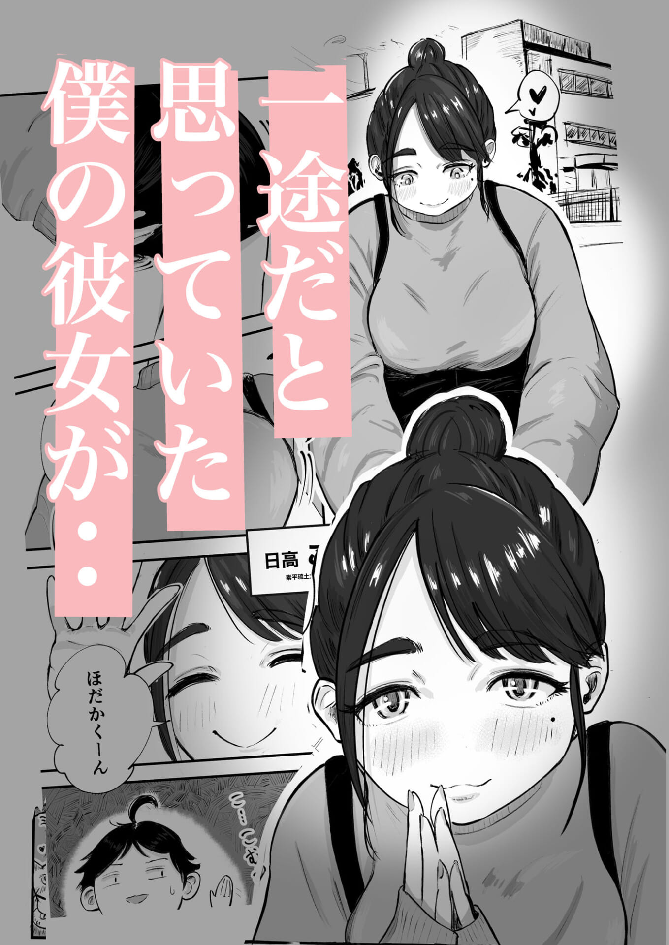 そうだ彼女の前科で、ヌこう。〜嫉妬心1%好奇心99%〜