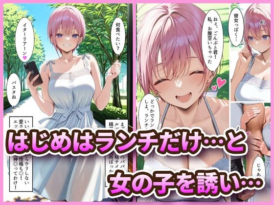 中野でパパ活!〜女優一花の堕とし方〜