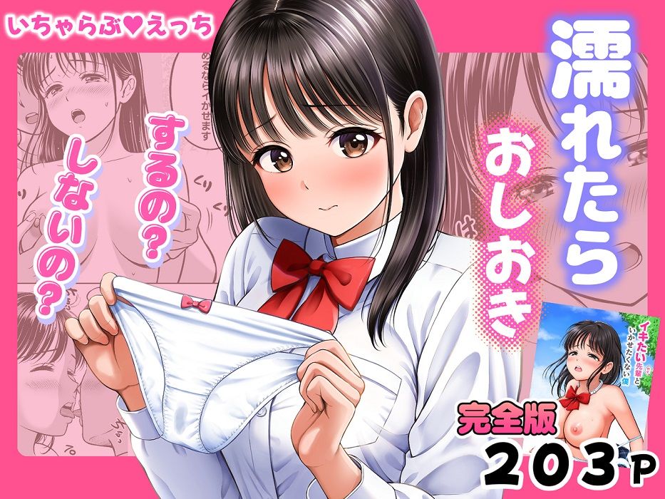濡れたらおしおき するの?しないの?