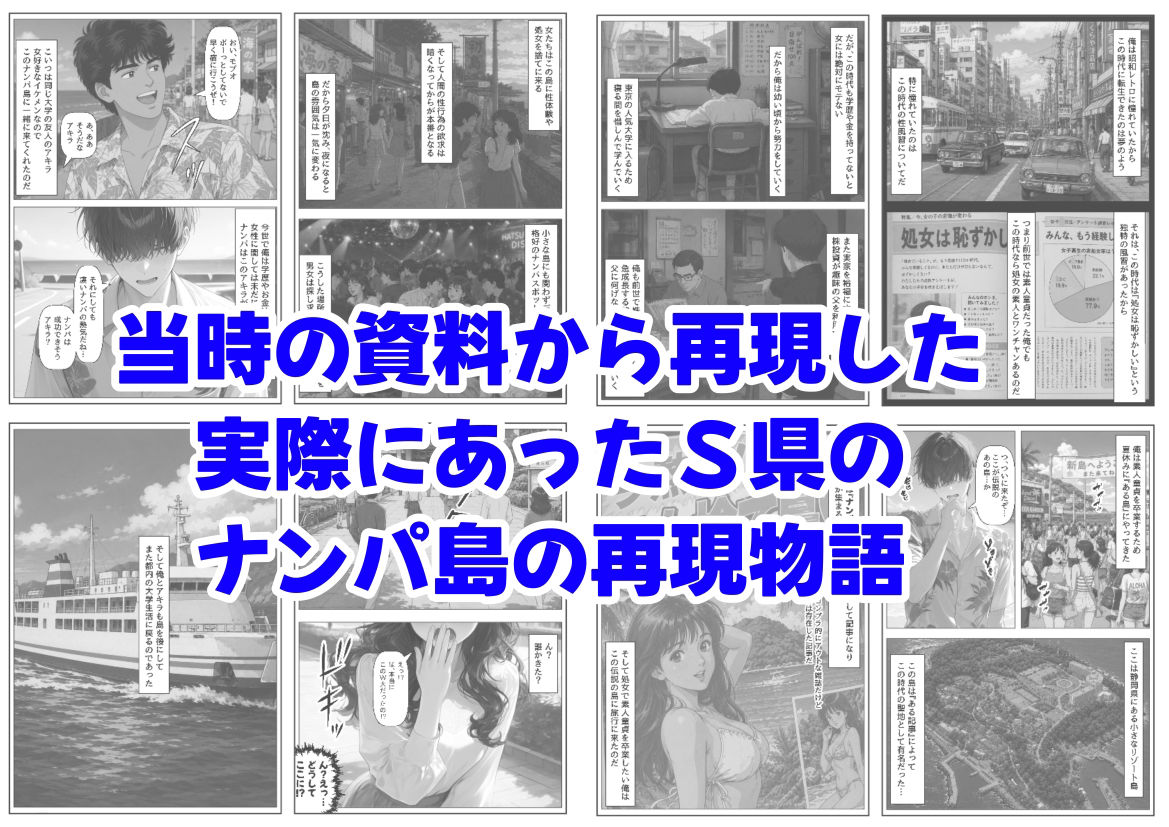 『処女捨て島』昭和に俺が転生したらエロすぎた史実
