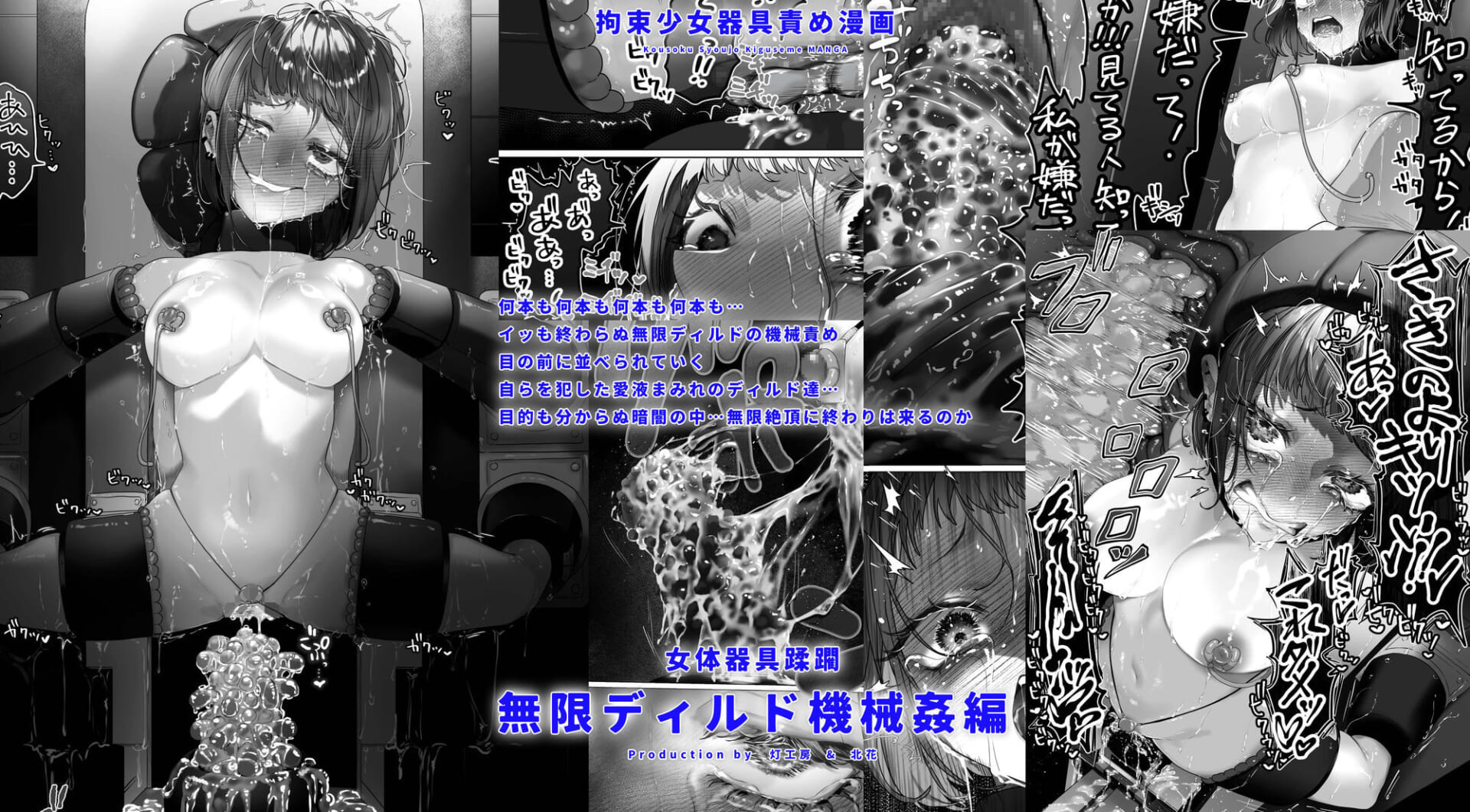 拘束少女器具責め漫画 女体器具蹂躙〜完全拘束少女/クリ肥大化実験/無限ディルド機械姦/性器徹底集中責めなど〜