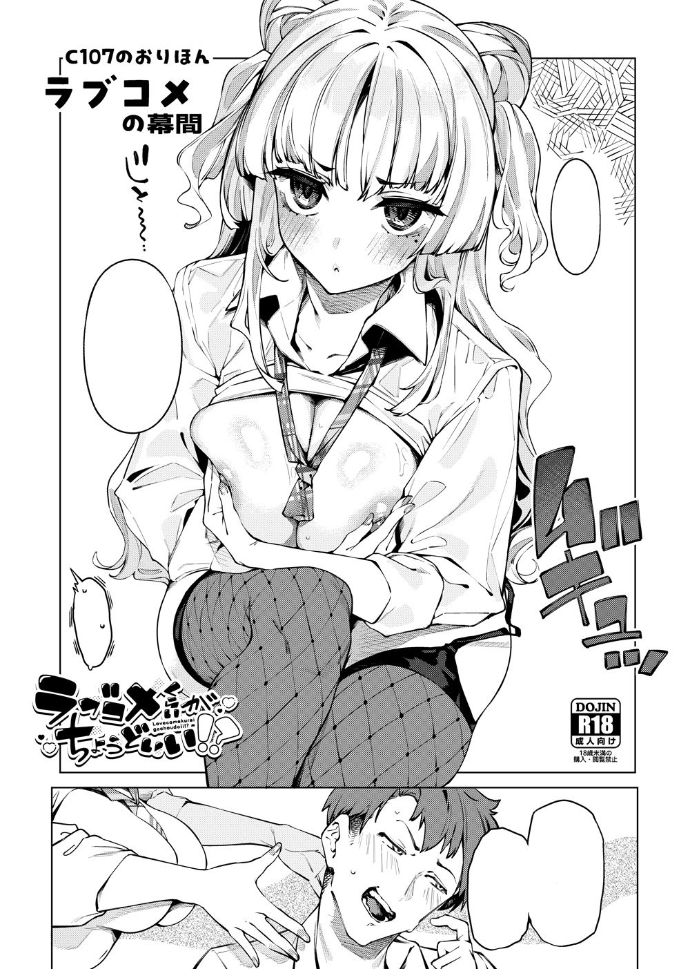 ラブコメくらいがちょうどいい!?2