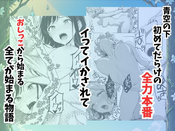 青空おしっこ日和