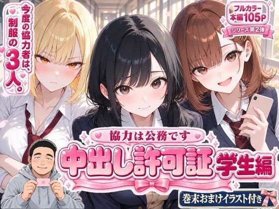 中出し許可証持ち男、ＪＫ達に連続中出しｗ