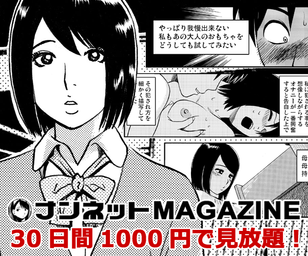 ナンネットMAGAZINE 30日間1000円でエロ漫画読み放題！